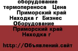 оборудование термопереноса › Цена ­ 100 - Приморский край, Находка г. Бизнес » Оборудование   . Приморский край,Находка г.